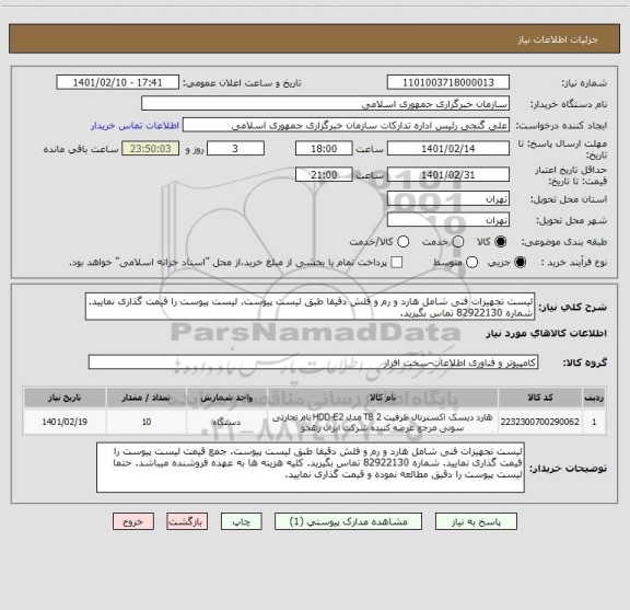 استعلام لیست تجهیزات فنی شامل هارد و رم و فلش دقیقا طبق لیست پیوست. لیست پیوست را قیمت گذاری نمایید. شماره 82922130 تماس بگیرید.