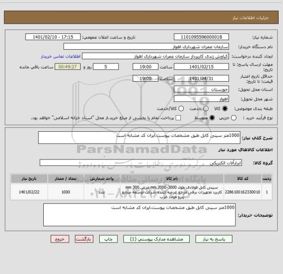 استعلام 1000متر سینی کابل طبق مشخصات پیوست.ایران کد مشابه است