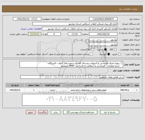 استعلام پروژه اجرای قیرپاشی و آسفالت روستای گمارون شهرستان گناوه – قیررایگان
شرح عملیات : قیرپاشی و آسفالت به مساحت  3400 مترمربع  
