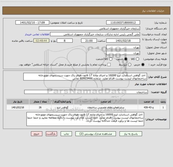 استعلام  اخذ گواهی استاندارد ایزو 16000 و اجرای ماده 17 قانون هوای پاک جهت سیستمهای موتورخانه ساختمانهای لیست پیوست اقدام نماید. شماره 82923400 تماس