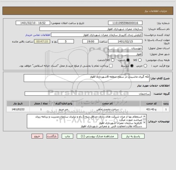 استعلام لکه گیری ماشینی در سطح منطقه 8شهرداری اهواز 