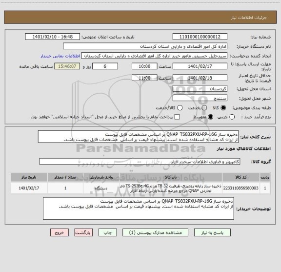 استعلام ذخیره ساز QNAP TS832PXU-RP-16G بر اساس مشخصات فایل پیوست
از ایران کد مشابه استفاده شده است. پیشنهاد قیمت بر اساس  مشخصات فایل پیوست باشد.