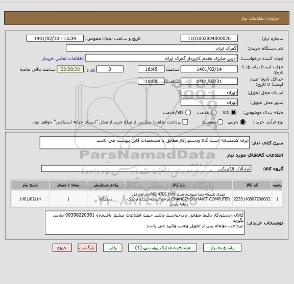 استعلام ایران کدمشابه است کالا ودستو.رکار مطابق با مشخصات فایل پیوست می باشد 