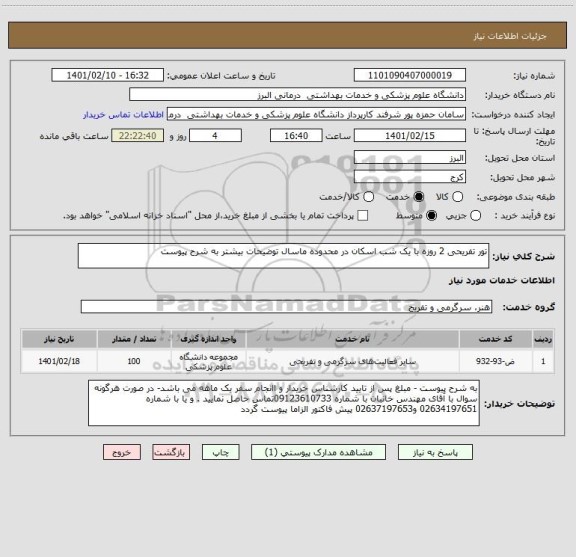 استعلام تور تفریحی 2 روزه با یک شب اسکان در محدوده ماسال توضیحات بیشتر به شرح پیوست 