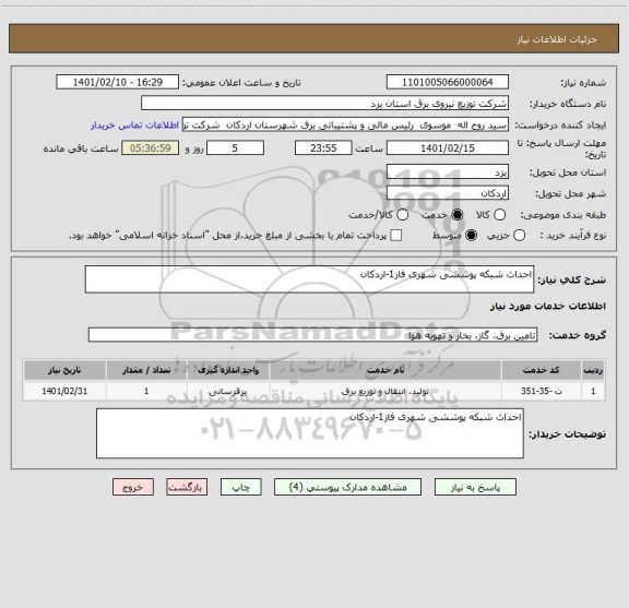 استعلام احداث شبکه پوششی شهری فاز1-اردکان