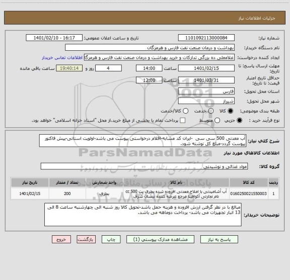 استعلام آب معدنی 500 سی سی  -ایران کد مشابه-اقلام درخواستی پیوست می باشد-اولویت استانی-پیش فاکتور پیوست گردد-مبلغ کل نوشته شود.