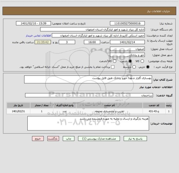 استعلام بهسازی گلزار شهدا خورو بیابانک طبق فایل پیوست 