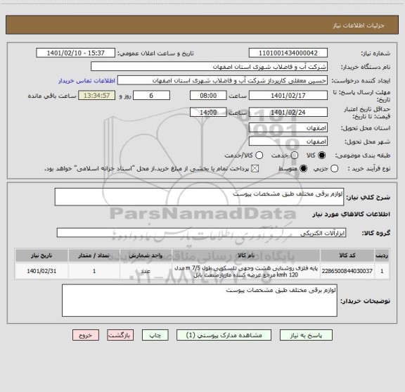 استعلام لوازم برقی مختلف طبق مشخصات پیوست 