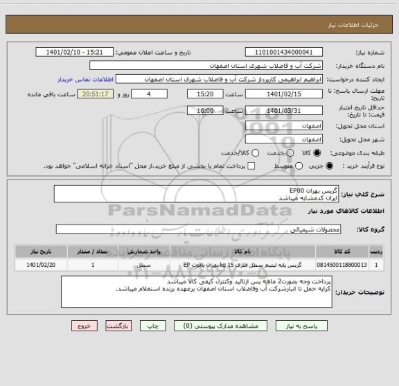 استعلام گریس بهران EP00 
ایران کدمشابه میباشد