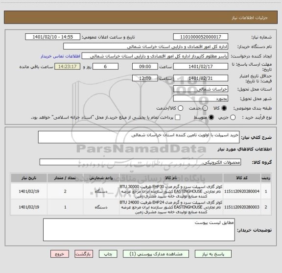 استعلام خرید اسپیلت با اولویت تامین کننده استان خراسان شمالی