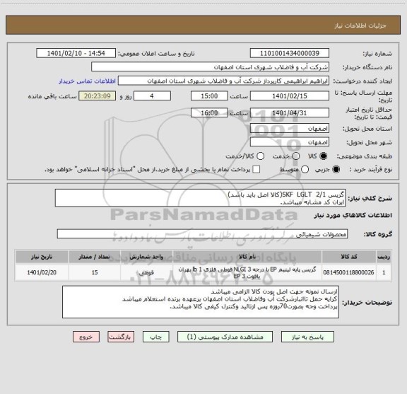 استعلام گریس SKF  LGLT  2/1(کالا اصل باید باشد)
ایران کد مشابه میباشد. 