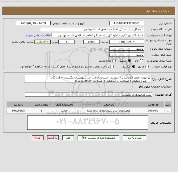 استعلام پروژه اجرای قیرپاشی و آسفالت روستای حاجی آباد شهرستان تنگستان – قیررایگان
شرح عملیات : قیرپاشی و آسفالت به مساحت  3000 مترمربع  
