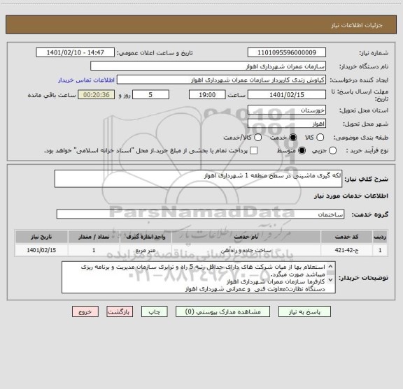 استعلام لکه گیری ماشینی در سطح منطقه 1 شهرداری اهواز