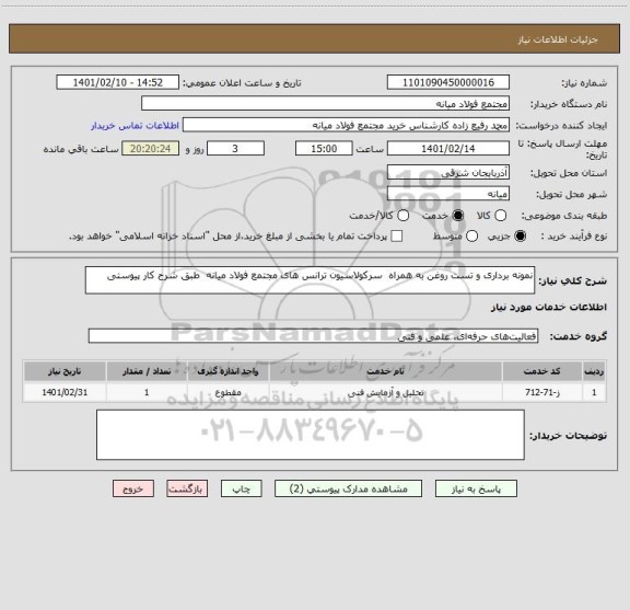 استعلام نمونه برداری و تست روغن به همراه  سرکولاسیون ترانس های مجتمع فولاد میانه  طبق شرح کار پیوستی