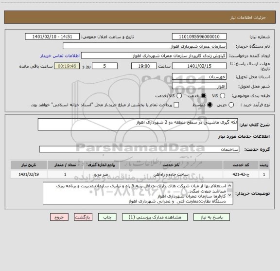 استعلام لکه گیری ماشینی در سطح منطقه دو 2 شهرداری اهواز 