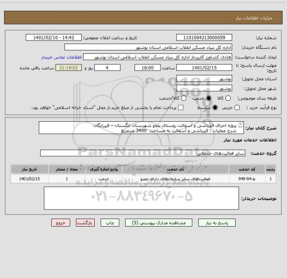 استعلام پروژه اجرای قیرپاشی و آسفالت روستای بنجو شهرستان تنگستان – قیررایگان
شرح عملیات : قیرپاشی و آسفالت به مساحت  3400 مترمربع  
