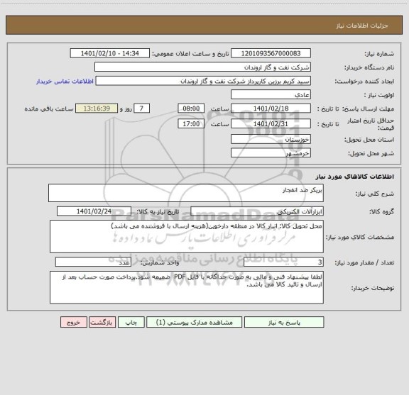 استعلام بریکر ضد انفجار 