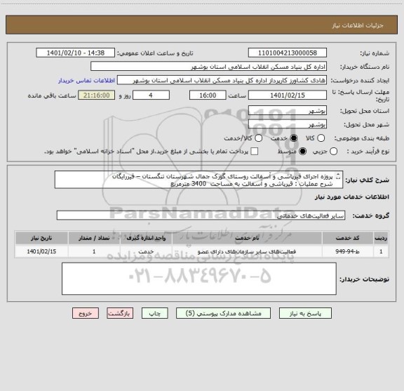 استعلام پروژه اجرای قیرپاشی و آسفالت روستای گورک جمال شهرستان تنگستان – قیررایگان
شرح عملیات : قیرپاشی و آسفالت به مساحت  3400 مترمربع  
