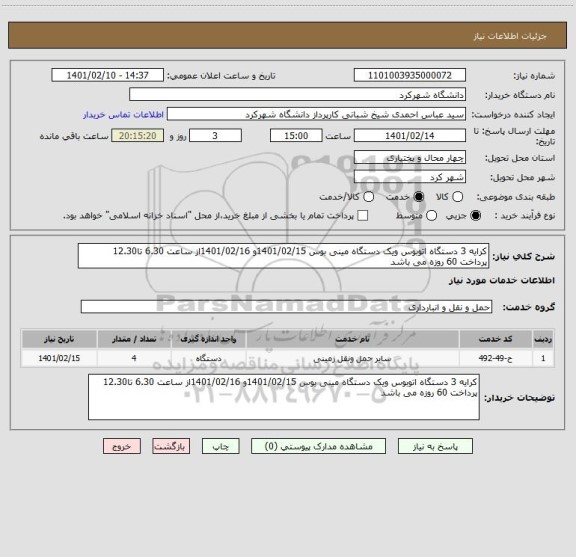 استعلام کرایه 3 دستگاه اتوبوس ویک دستگاه مینی بوس 1401/02/15و 1401/02/16از ساعت 6.30 تا12.30
پرداخت 60 روزه می باشد