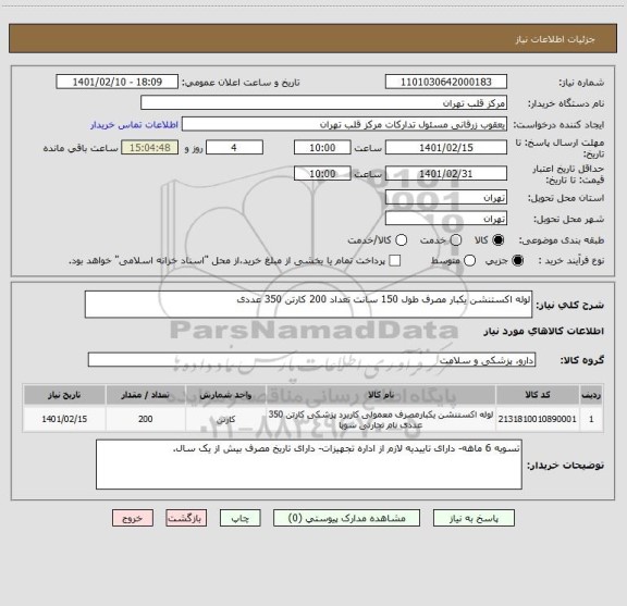 استعلام لوله اکستنشن یکبار مصرف طول 150 سانت تعداد 200 کارتن 350 عددی