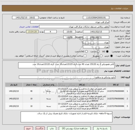 استعلام کاتتر همودیالیز 2 راه 15122 تعداد 40 عدد-3راه 12123تعداد10 عدد- 2راه 12122تعداد10 عدد