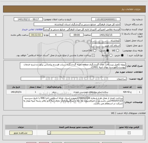 استعلام پروژه تکمیل زیرساخت های گردشگری منطقه نمونه گردشگری سراب هرسم براساس براورد و شرح خدمات پیوست.(فهرست بهای ابنیه 1401).