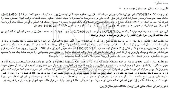 مزایده فروش 0/297 دانگ مشاع از یک دانگ مشاع از ششدانگ پلاک ثبتی به شماره 6 سهم از پلاک 64 اصلی 