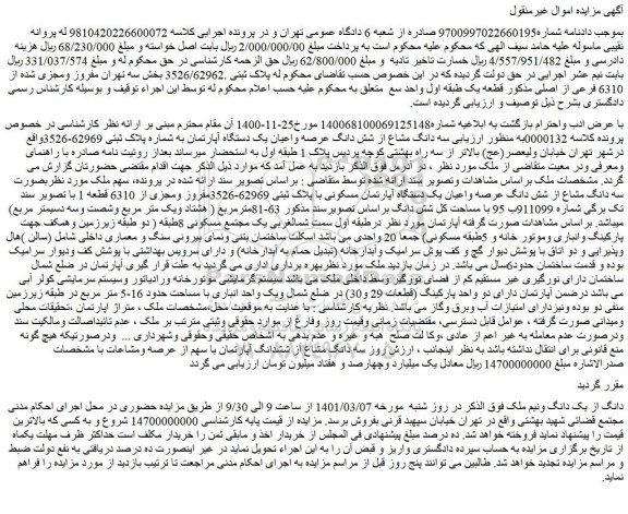 مزایده فروش سه دانگ مشاع از شش دانگ عرصه واعیان یک دستگاه آپارتمان به شماره پلاک ثبتی 62969-3526