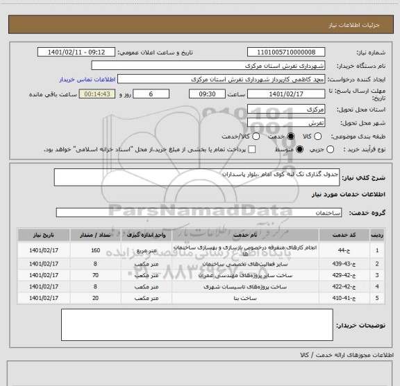 استعلام جدول گذاری تک لبه کوی امام ،بلوار پاسداران