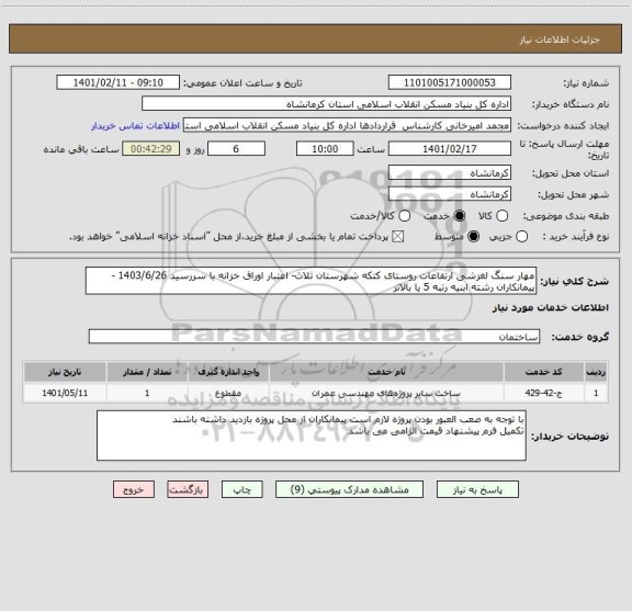 استعلام مهار سنگ لغزشی ارتفاعات روستای کتکه شهرستان ثلاث- اعتبار اوراق خزانه با سررسید 1403/6/26 - پیمانکاران رشته ابنیه رتبه 5 یا بالاتر