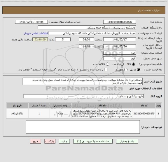 استعلام باسلام ایران کد مشابه میباشد درخواست درقسمت پیوست بارگذاری شده است حمل ونقل به عهده فروشنده پیش فاکتور الزامی