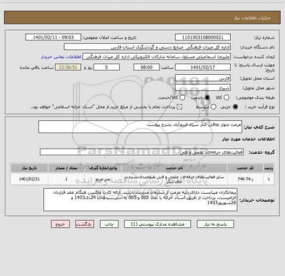 استعلام مرمت چهار طاقی کنار سیاه فیروزآباد بشرح پیوست