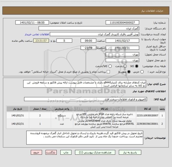 استعلام ایران کدهای مشابه برای کنترلر8440و باتری با مشخصات فایل پیوست ارائه پیش فاکتور و سابقه فروش  این دو کالا به سایر سازمانها الزامی است 