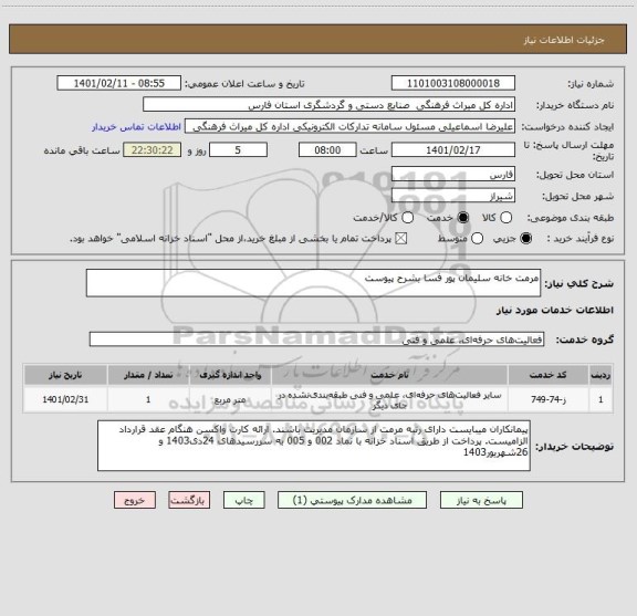 استعلام مرمت خانه سلیمان پور فسا بشرح پیوست