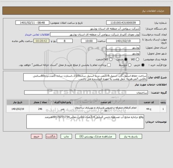 استعلام ساخت حفاظ استیل.گارد استیل.219متر..نرده استیل ساده15/5..استارت ساده 5عدد.نرده60سانتی بالکنی.7متر.هزینه حمل ونصب به عهده فروشنده می باشد..