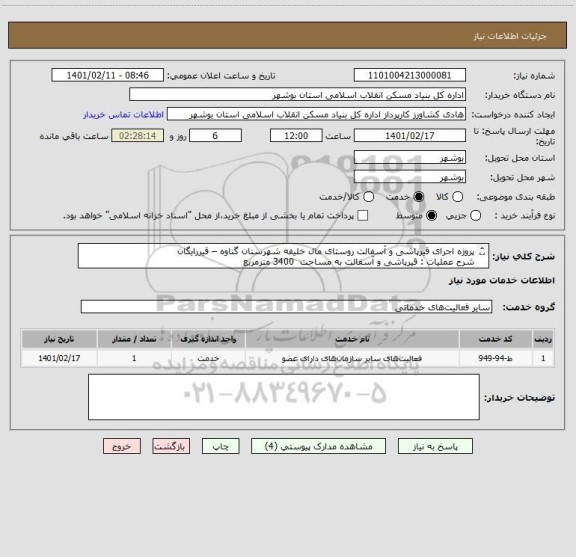 استعلام پروژه اجرای قیرپاشی و آسفالت روستای مال خلیفه شهرستان گناوه – قیررایگان
شرح عملیات : قیرپاشی و آسفالت به مساحت  3400 مترمربع  
