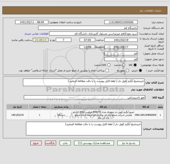 استعلام خریدمنبع آبگرم کویل دار ( لطفا فایل پیوست را با دقت مطالعه فرمایید)