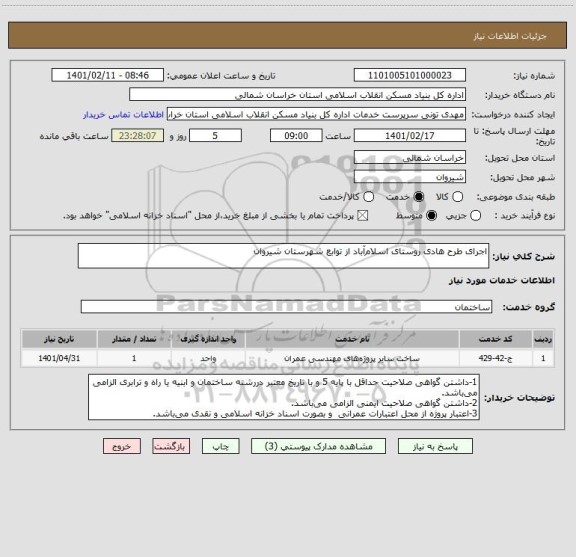 استعلام اجرای طرح هادی روستای اسلام آباد از توابع شهرستان شیروان
