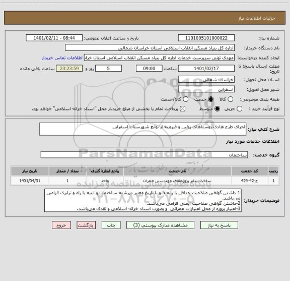 استعلام اجرای طرح هادی روستاهای روئین و فیروزیه از توابع شهرستان اسفراین
