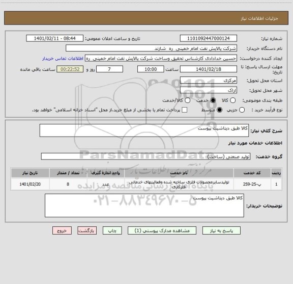 استعلام کالا طبق دیتاشیت پیوست