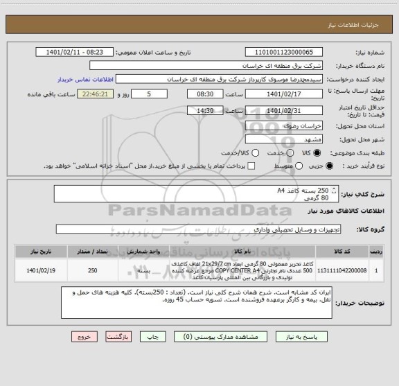 استعلام 250 بسته کاغذ A4 
80 گرمی
210*296