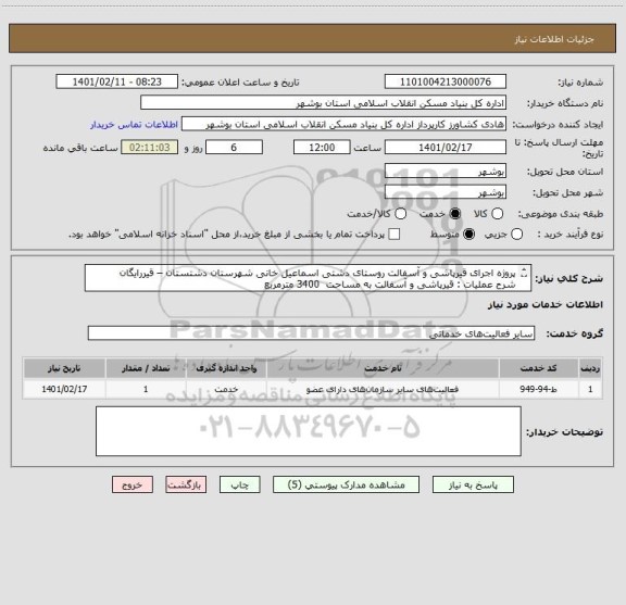 استعلام پروژه اجرای قیرپاشی و آسفالت روستای دشتی اسماعیل خانی شهرستان دشتستان – قیررایگان
شرح عملیات : قیرپاشی و آسفالت به مساحت  3400 مترمربع  
