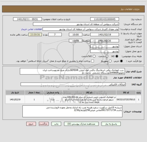 استعلام  درب اتوماتیک برقی اسلادینگ باکس فول آبشن SEPEHRدارای منبع تغذیهساخت ایران باموتورDANKERدودستگاه چشمی  مادون دار