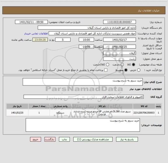 استعلام خرید سرور به شرح پیوست