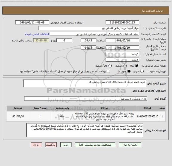 استعلام خرید اقلام پارچه ای ست های اتاق عمل وبخش ها