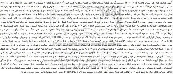 آگهی مزایده ششدانگ یک قطعه آپارتمان واقع در طبقه سوم به مساحت ۷۷/۹ مترمربع قطعه 4 تفکیکی