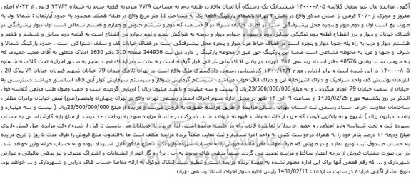 آگهی مزایده ششدانگ یک دستگاه آپارتمان واقع در طبقه دوم به مساحت ۷۷/۹ مترمربع