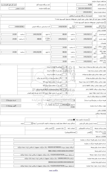 مزایده ، پزو پارس اسقاطی