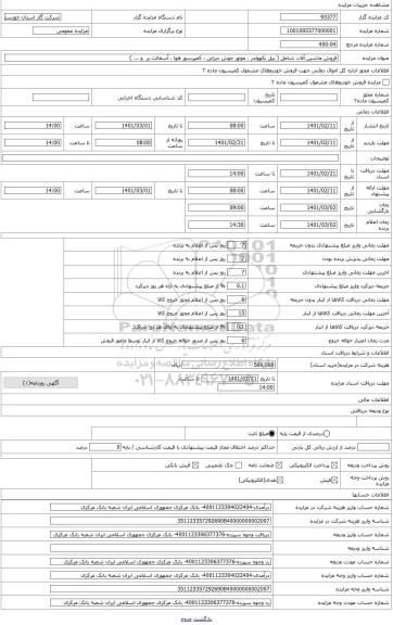 مزایده ، فروش 11 دستگاه موتورجوش 