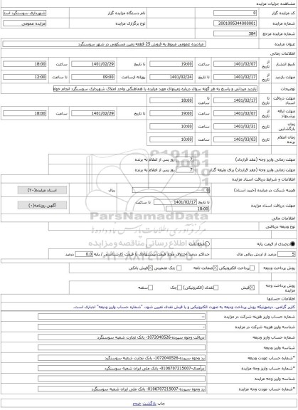 مزایده ،  مزادیده عمومی مربوط به فروش 25 قطعه زمین مسکونی در شهر سوسنگرد -مزایده زمین  - استان خوزستان